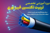 دوره آموزشی تخصصی تربیت تکنسین فیبر نوری