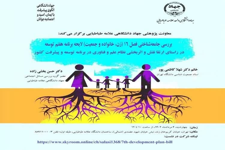 نشست علمی بررسی جامعه‌شناختی فصل ۱۶ (زن، خانواده و جمعیت) لایحه برنامه هفتم توسعه