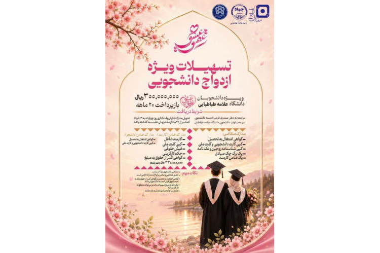 ثبت‌نام طرح «عقیق عشق»؛ ارائه تسهیلات ویژه ازدواج به دانشجویان دانشگاه علامه طباطبائی با مشارکت جهاددانشگاهی واحد علامه طباطبایی