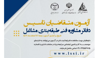 با همکاری موسسه کار و تامین اجتماعی و مرکز آزمون جهاد دانشگاهی واحد علامه طباطبایی