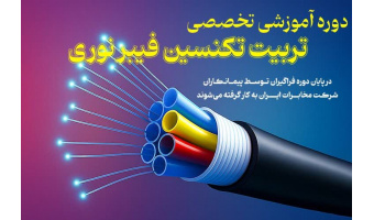 دوره آموزشی تخصصی تربیت تکنسین فیبر نوری