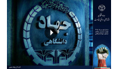 تیزر چهلوششمین سالگرد تشکیل جهاددانشگاهی منتشر شد + فیلم