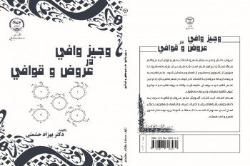 وجیز وافی در عروض و قوافی