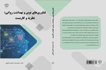 فناوری‌های نوین و بهداشت روانی: نظریه و کاربست