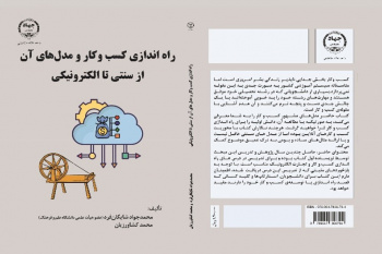 راه اندازی کسب و کار و مدل‌های آن از سنتی تا الکترونیکی