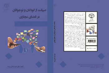 صیانت از کودکان و نوجوانان در فضای مجازی