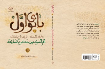 بانوی اول روایتی تاریخی- داستانی زندگانی ام المؤمنین حضرت خدیجه (س)