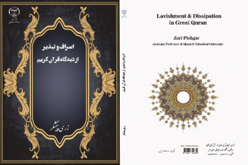 اسراف و تبذیر از دیدگاه قرآن کریم