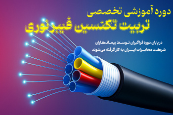 دوره جامع تخصصی آموزش فیبر نوری (FTTH)